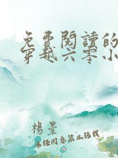 免费阅读的小说穿越六零小圆满