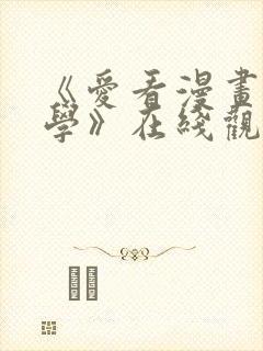 《爱看漫画的同学》在线观看免费