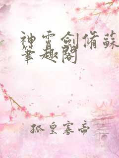 神霄剑修苏慕白笔趣阁