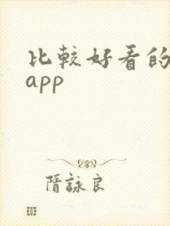 比较好看的小说app