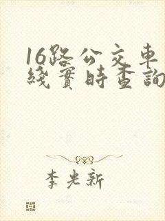 16路公交车路线实时查询