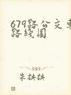 679路公交车路线图
