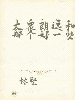 大众朗逸和宝来哪个好一些