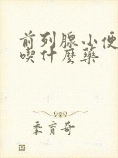 前列腺小便刺痛吃什么药