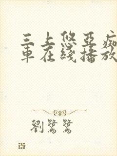 三上悠亚痴汉电车在线播放
