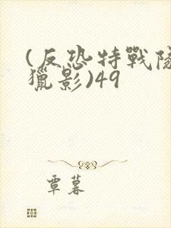 (反恐特战队之猎影)49