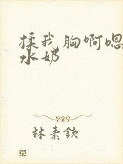 揉我胸啊嗯～出水奶