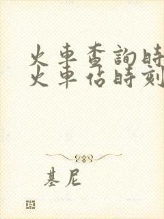 火车查询时刻表火车站时刻表