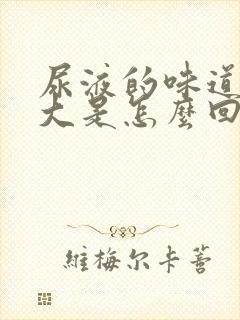 尿液的味道特别大是怎么回事儿