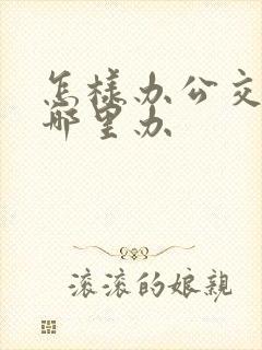 怎样办公交卡在哪里办
