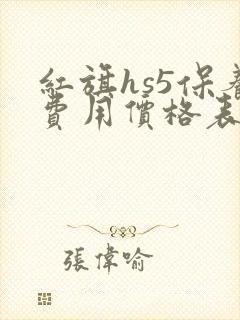 红旗hs5保养费用价格表