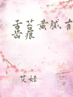 舌苔黄腻有裂纹齿痕