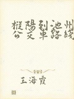 枞阳到池州快7公交车路线时间表