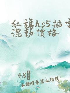 红旗hs5插电混动价格