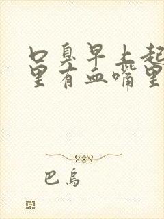 口臭早上起床口里有血嘴里苦