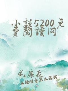 小说5200免费阅读网 小说5200免费阅读网