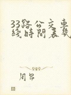 33路公交车路线时间表几分钟一趟