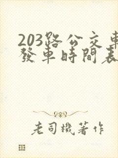 203路公交车发车时间表 203路公交车发车时间表