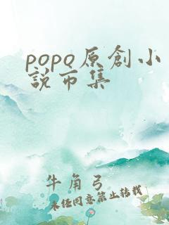popo原创小说市集