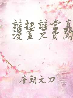 谁把谁当真特典漫画免费阅读下拉