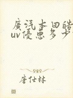 广汽本田皓影suv优惠多少钱