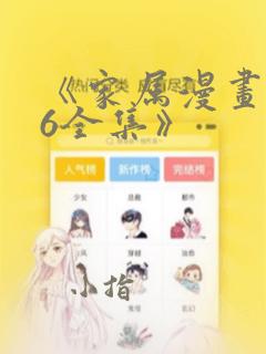 《家属漫画1~6全集》