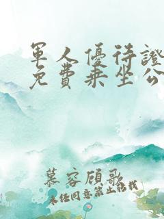 军人优待证可以免费乘坐公交车吗 军人优待证可以免费乘坐公交车吗
