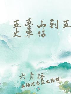 五台山到五台山火车站