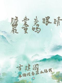 胆囊炎眼睛发黄严重吗