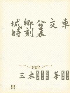 城乡公交车发车时刻表