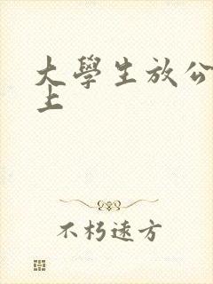 大学生放公交车上