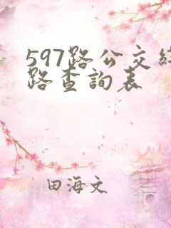 597路公交线路查询表