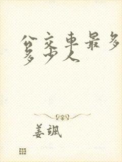 公交车最多能装多少人
