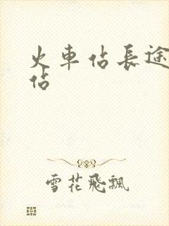 火车站长途汽车站 火车站长途汽车站