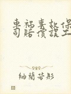 车祸事故保险公司赔偿误工费要纳税吗? 车祸事故保险公司赔偿误工费要纳税吗?