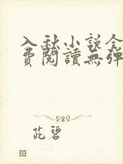 入秋小说全文免费阅读无弹窗