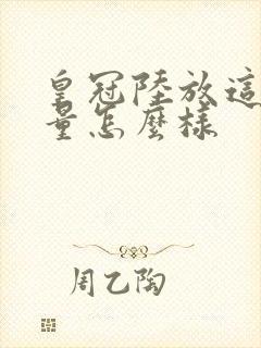 皇冠陆放这车质量怎么样