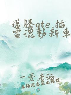 迈腾gte 插电混动新车报价