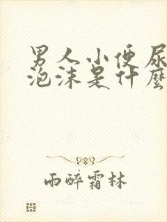男人小便尿液有泡沫是什么原因