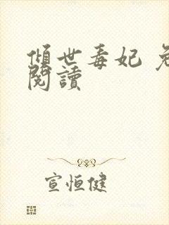倾世毒妃 免费阅读