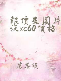 报价及图片沃尔沃xc60价格
