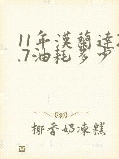 11年汉兰达2.7油耗多少