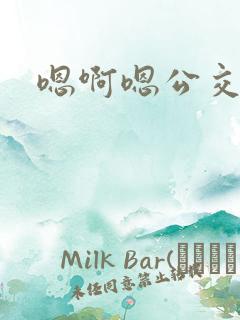 嗯啊嗯公交