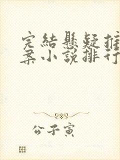 完结悬疑推理破案小说排行榜前十名