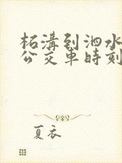 柘沟到泗水8路公交车时刻表