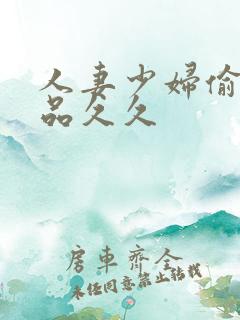 人妻少妇偷人精品久久