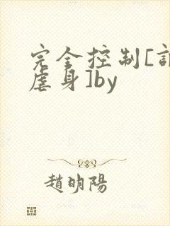 完全控制[调教虐身]by