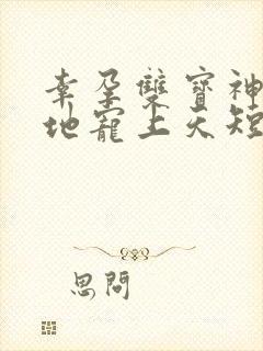 幸孕双宝神秘爹地宠上天短剧免费看