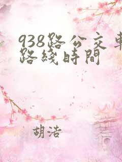 938路公交车路线时间