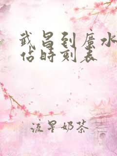武昌到广水火车站时刻表